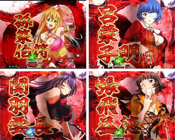 パチンコP真・一騎当千 Light Ver.のキャラSPリーチ