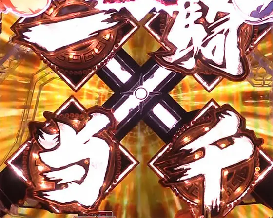 パチンコP真・一騎当千 Light Ver.の一騎当千役物落下