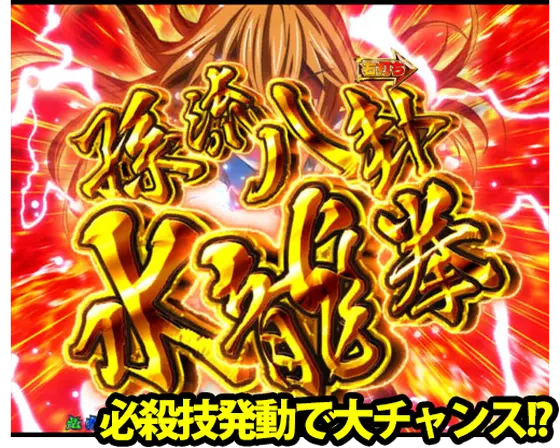 パチンコP真・一騎当千 Light Ver.の限界突破チャレンジ:孫流八卦水龍拳