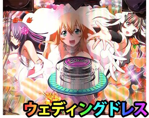 パチンコP真・一騎当千のウェディングドレス