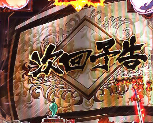 パチンコP真・一騎当千の次回予告