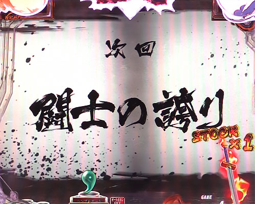 パチンコP真・一騎当千の次回予告:闘士の誇り