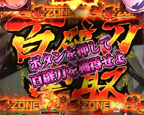 パチンコP真・一騎当千の百辟刀奪取予告