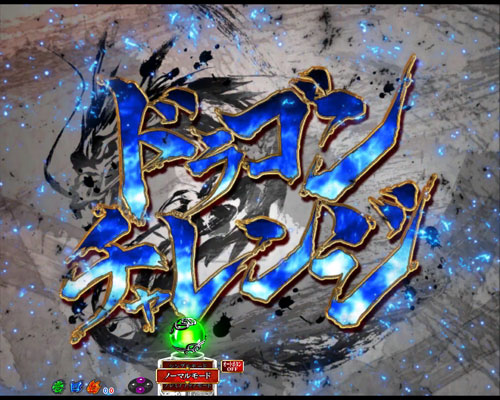 パチンコP真・一騎当千のドラゴンチャレンジ