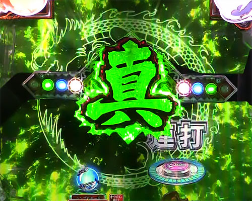 パチンコP真・一騎当千のドラゴンチャレンジ:緑