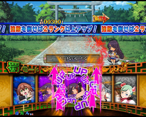 パチンコP真・一騎当千の蜀モード:ランクアップ