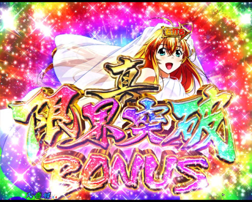 パチンコP真・一騎当千の真・限界突破BONUS