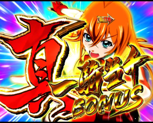 パチンコP真・一騎当千の真・一騎当千BONUS