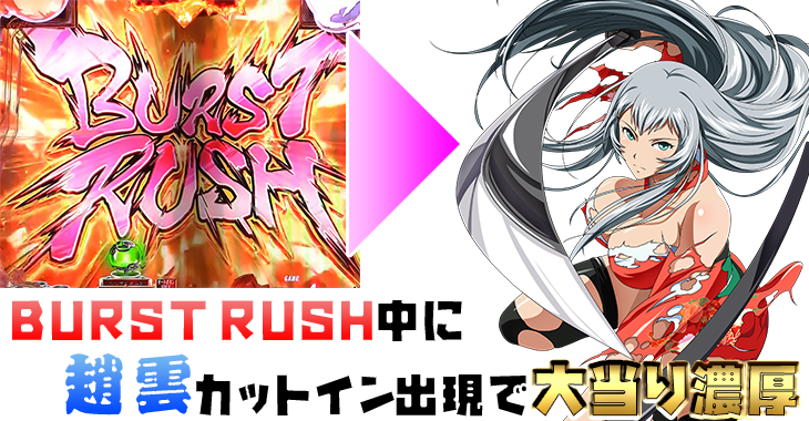 パチンコP真・一騎当千のBURST RUSH中の法則