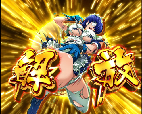 パチンコP真・一騎当千の不屈解放予告