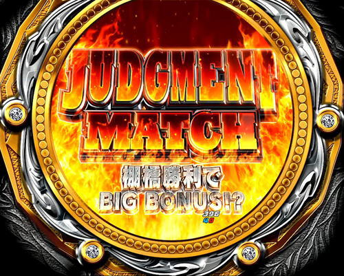 パチンコP新日本プロレスリングのジャッジメントマッチ