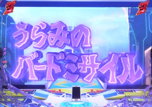 パチンコP真速のガッチャマンのうらみのバードミサイル画像