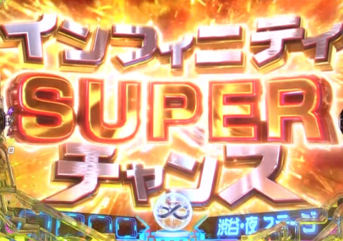 パチンコP真速のガッチャマンのSUPERインフィニティチャンス画像