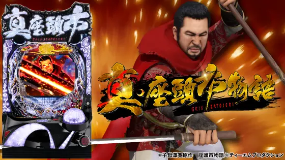 パチンコP真・座頭市物語の筐体キャラ画像