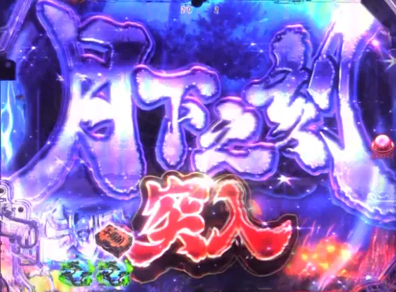パチンコP真・座頭市物語の月下之刻画像