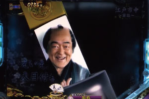 パチンコP真・暴れん坊将軍双撃登場キャラクターステップアップの画像