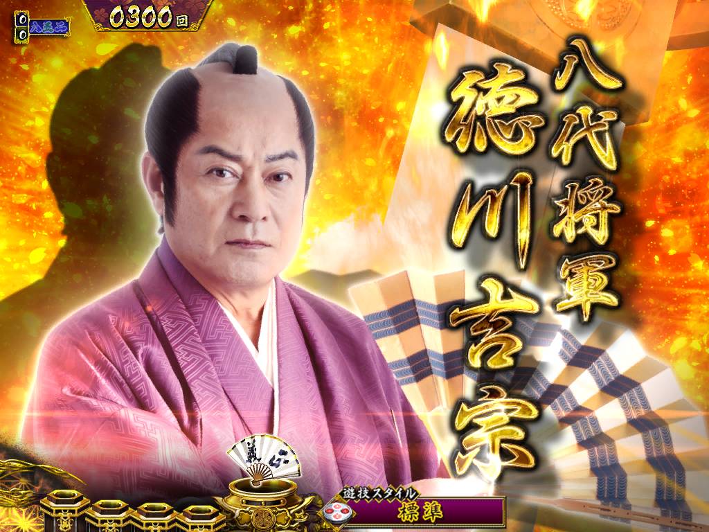 パチンコP真・暴れん坊将軍双撃登場キャラクターステップアップ4の画像
