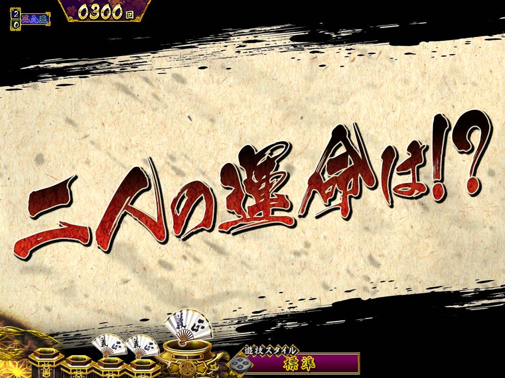 パチンコP真・暴れん坊将軍双撃物語手前運命の画像