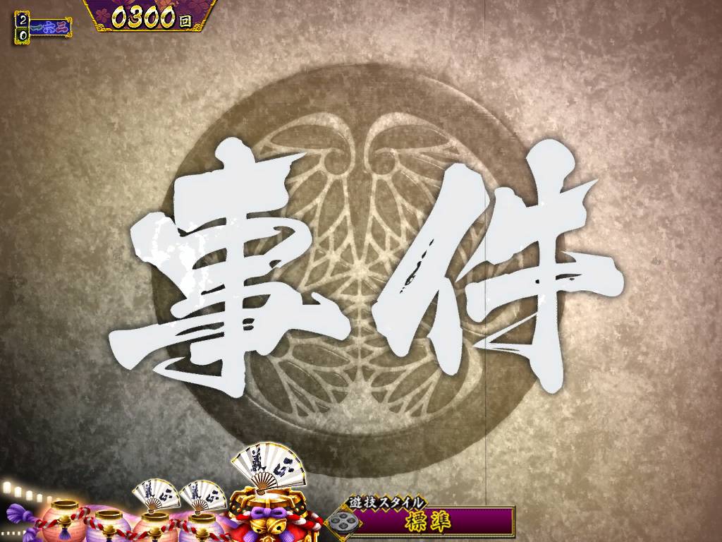 パチンコP真・暴れん坊将軍双撃文字カットインの画像