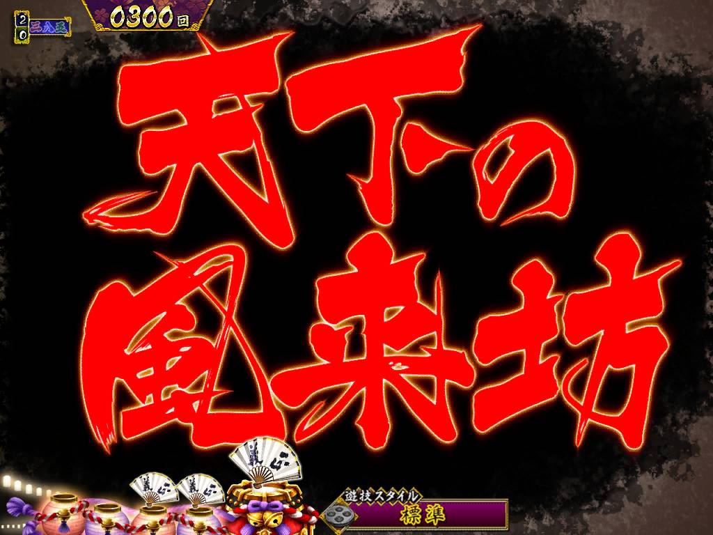 パチンコP真・暴れん坊将軍双撃文字カットイン赤の画像