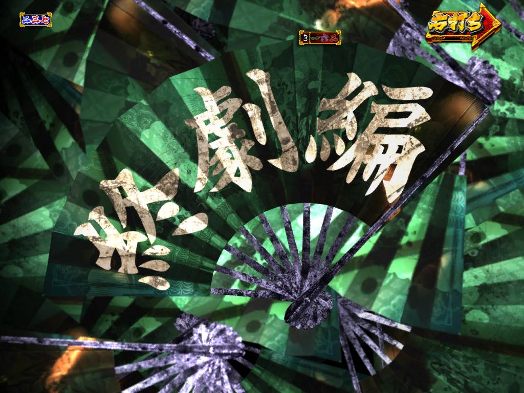 パチンコP真・暴れん坊将軍双撃終劇の画像
