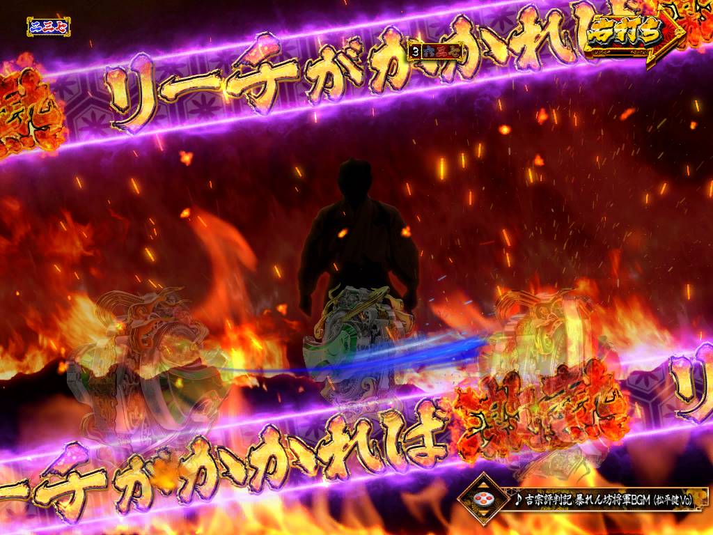 パチンコP真・暴れん坊将軍双撃吉宗接近ゾーンの画像
