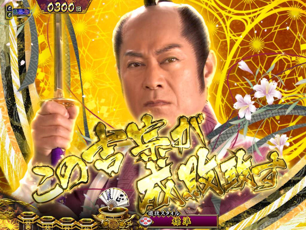 パチンコP真・暴れん坊将軍双撃斬撃ステップアップ金の画像