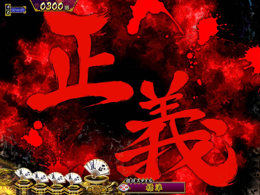 パチンコP真・暴れん坊将軍双撃暗転文字赤の画像
