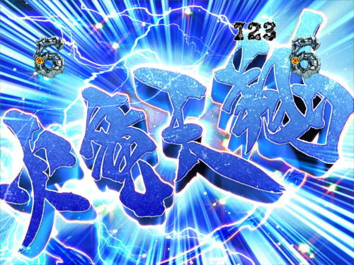 パチンコP真・牙狼の画像