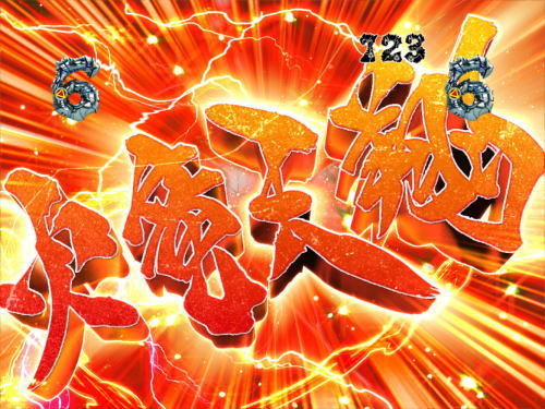 パチンコP真・牙狼の画像