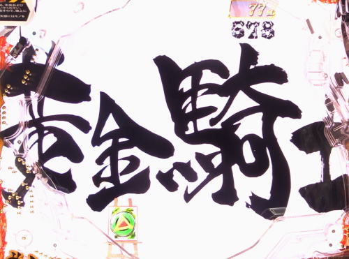 パチンコP真・牙狼の画像