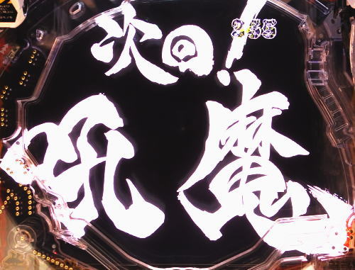 パチンコP真・牙狼の画像