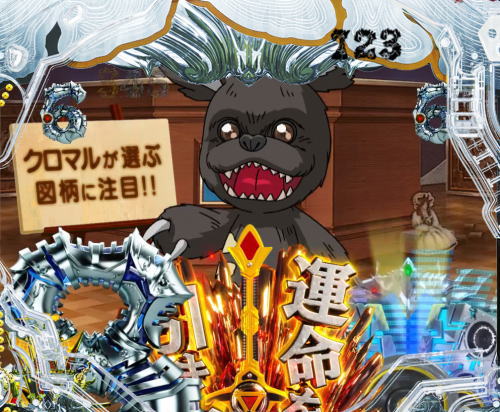 パチンコP真・牙狼の画像