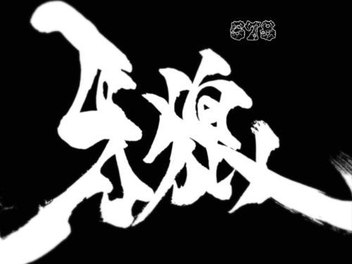 パチンコP真・牙狼の画像