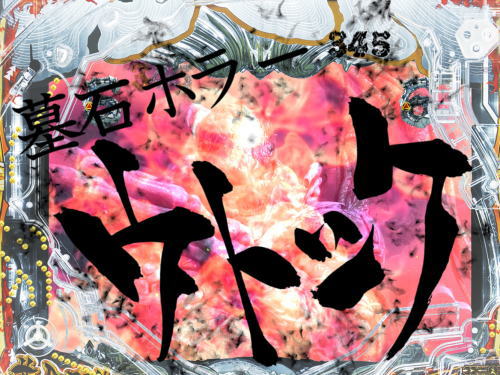 パチンコP真・牙狼の画像