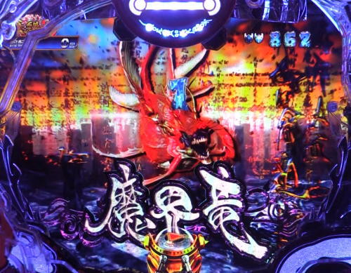 パチンコP真・牙狼2の魔界竜