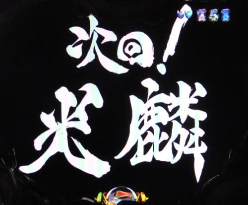 パチンコP真・牙狼2のレギュレイス
