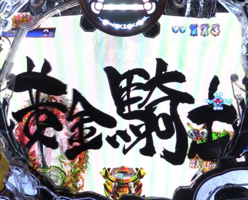 パチンコP真・牙狼2の黄金騎士タイトル