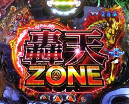 パチンコP真・牙狼2の轟天ゾーン