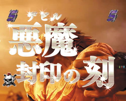 パチンコP真・北斗無双 第3章 ジャギの逆襲の悪魔封印の刻
