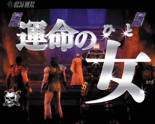 パチンコP真・北斗無双 第3章 ジャギの逆襲の運命の女