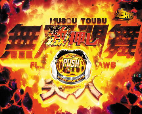 パチンコP真・北斗無双 第3章のソニック乱舞