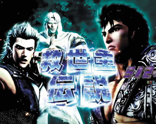 パチンコP真・北斗無双 第3章の救世主伝説