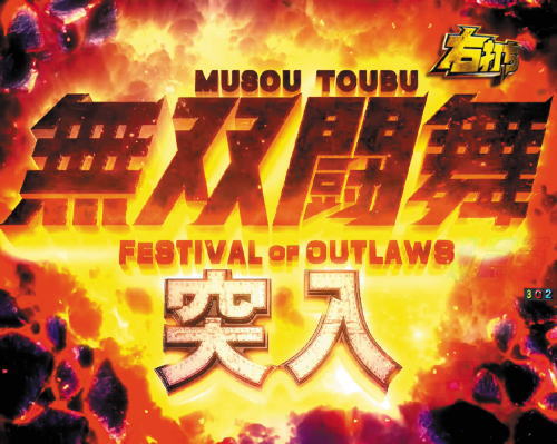 パチンコP真・北斗無双 第3章の画像
