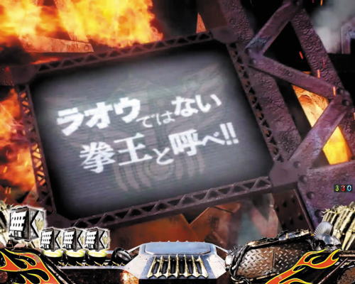パチンコP真・北斗無双 第3章 覚醒闘舞のラオウ名言予告