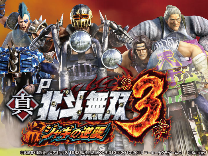 P真・北斗無双 第3章 ジャギの逆襲のキャラ画像