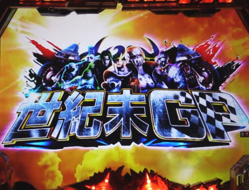 パチンコP真・北斗無双 第3章 ジャギの逆襲のレース