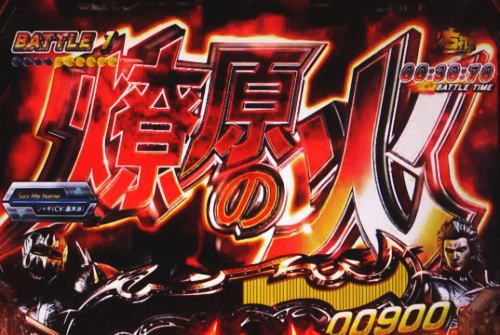 パチンコP真・北斗無双 第3章 ジャギの逆襲の高信頼度攻撃