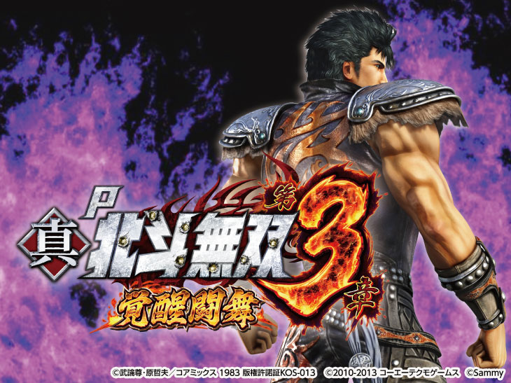 P真・北斗無双 第3章 覚醒闘舞のキャラ画像