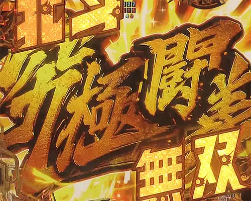 パチンコP真・北斗無双 第4章の究極闘義